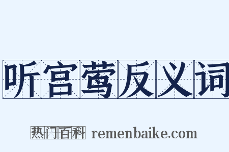 听宫莺反义词是什么意思的图片